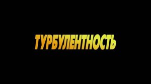 Турбулентность — Русский трейлер (Дубляж, 2026)
