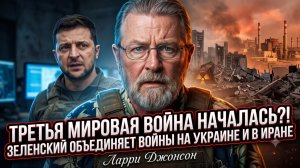 💣Ларри Джонсон | АПОКАЛИПСИС!  Зеленский ТОЛКАЕТ МИР к Третьей мировой через Иран!