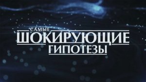 Самые шокирующие гипотезы эфир 30.07.2026 обзор передачи