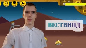 Stick War: Legacy, Прохождение – Вествинд #4