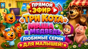 🔴🐱🐻 ПРЯМОЙ ЭФИР! ТРИ КОТА  МАША И МЕДВЕДЬ 🌈 БОЛЬШОЙ СБОРНИК РАЗВИВАЮЩИХ МУЛЬТФИЛЬМОВ ДЛЯ ДЕТЕЙ