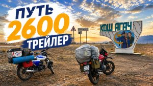Трейлер. Путь 2600 в горы на мопеде Альфа