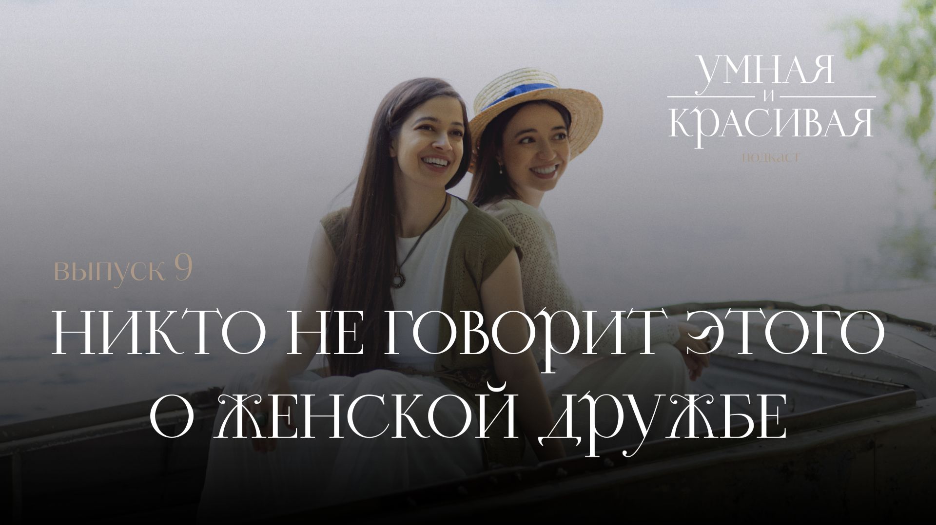 НИКТО НЕ ГОВОРИТ ЭТО О ЖЕНСКОЙ ДРУЖБЕ | ПОДКАСТ "УМНАЯ И КРАСИВАЯ"
