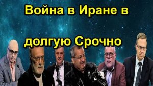 Война в Иране в долгую Срочно