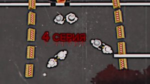 ДТП 4 СЕРИЯ