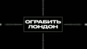 Трейлер фильма «Ограбить Лондон» (2026)