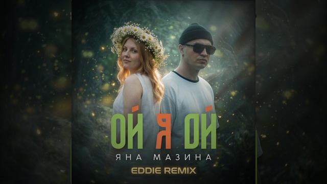 Яна Мазина - Вечер (Eddie G Remix)