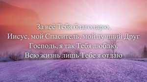 За всё благодарю /  Сердце поклонения