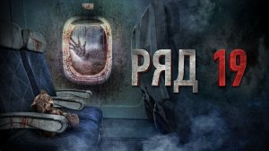 Ряд 19 (2021)
