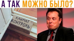 КЛИМАТ-КОНТРОЛЬ)) (Илон Маск в шоке) Приколы