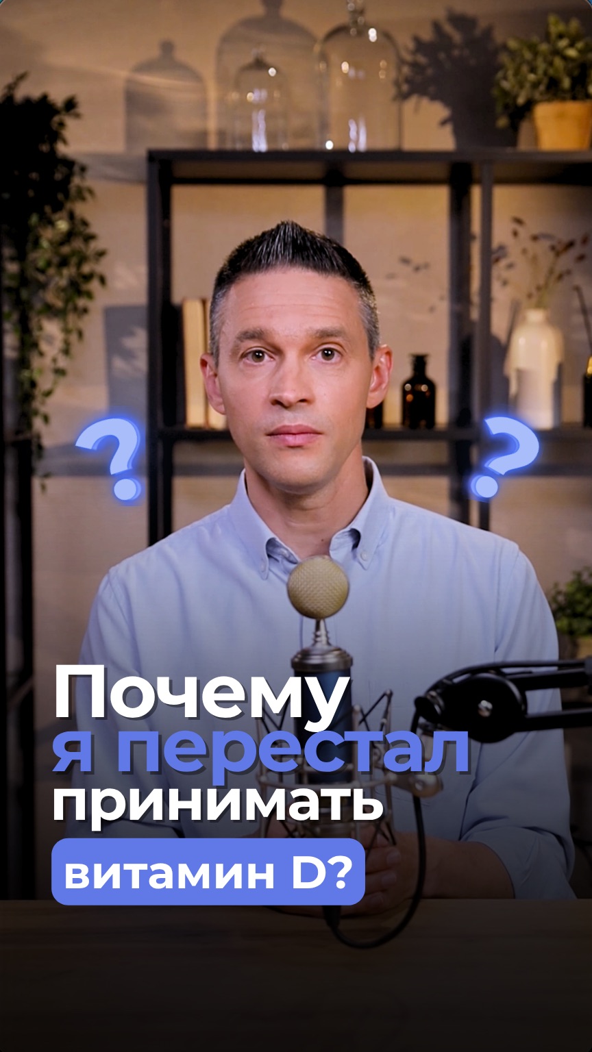 Я перестал принимать витамин D, и вот что со мной произошло!