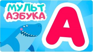 МУЛЬТ-АЗБУКА:БУКВА 🅰️ В ГОСТЯХ У МАЛЫШЕЙ