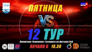 Купертино-Чемпионат Таганрога по футзалу 5х5 2026  12 тур