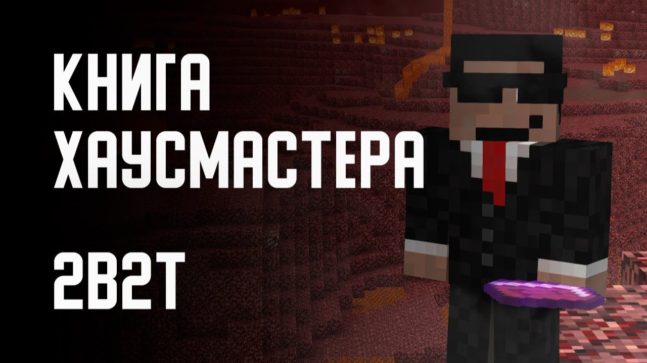 2B2T - КНИГА ХАУСМАСТЕРА [Denis Filin]