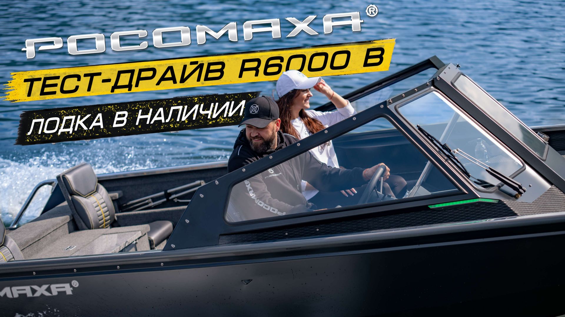 Тест-драйв лодки в наличии Росомаха R6000 В FAMILY Mercury 150 Pro XS Rosomaha