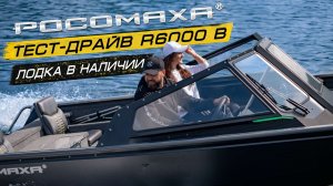 Тест-драйв лодки в наличии Росомаха R6000 В FAMILY Mercury 150 Pro XS Rosomaha