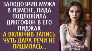 Истории из жизни Заподозрив мужа в измене, подложила диктофон в пиджак… А включив запись…