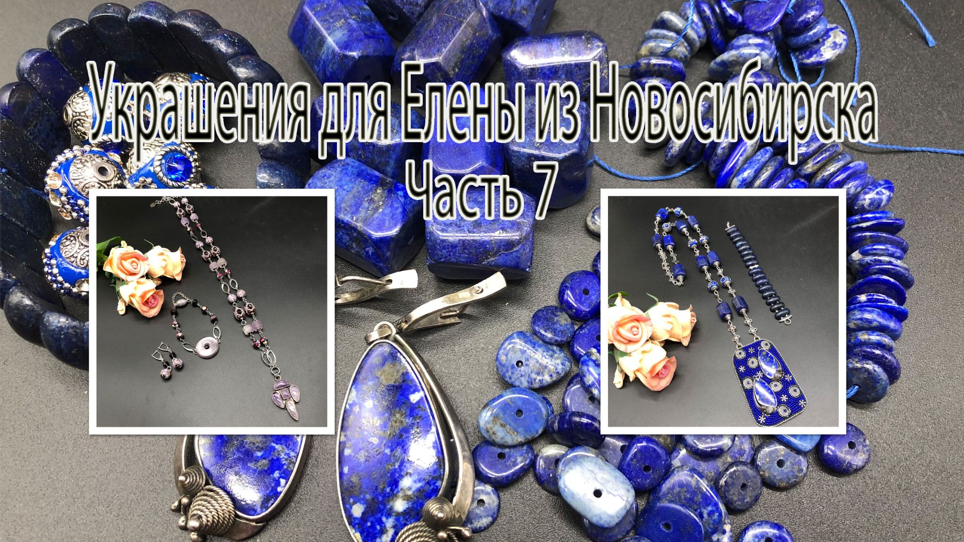 ЛАЗУРИТ. Вышивка кулона из серег.Сиреневый комплект. Украшения для Елены из Новосибирска. Часть 7.