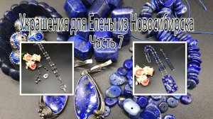 ЛАЗУРИТ. Вышивка кулона из серег.Сиреневый комплект. Украшения для Елены из Новосибирска. Часть 7.