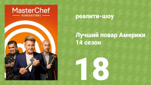 Лучший повар Америки 14 сезон 18 серия (реалити-шоу, 2010)