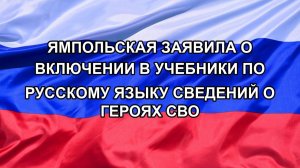 |Н. РФ| Ямпольская заявила о включении в учебники по русскому языку сведений о героях СВО