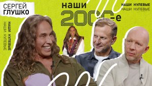 Сергей Глушко: «Я пришел в этот бизнес не из-за денег!» | Наши 2000-е