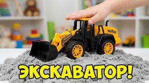 Грузовик и экскаватор в песочнице