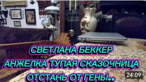 САМВЕЛ АДАМЯН, ОБЗОР ОТ СВЕТЛАНЫ БЕККЕР НА СНЕЖКО ГАДКО, АНЖЕЛКА СКАЗОЧНИЦА ОТСТАНЬ ОТ ГЕНЫ..