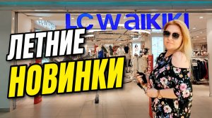 Магазин LC WAIKIKI Новинки ИЮЛЬ 2026 Анталия 🇹🇷 ТЦ МАРК АНТАЛЬЯ