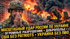 🔥Меркурис | Россия крушит Украину: мощнейшие удары, Киев без ПВО, а США предали, не давая Patriot