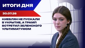 Итоги 30.07.26: Трамп «приказал» Зеленскому, ракета упала в Польше, дело Дурова*
