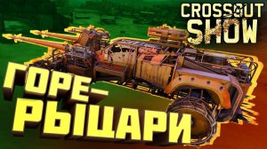 Crossout .№17 кооператив. (рыцарский турнир)