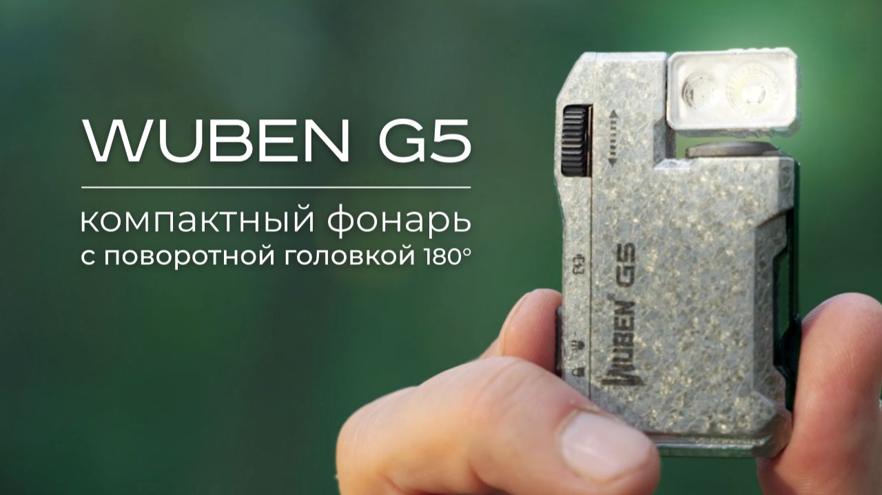 Wuben G5: фонарь с поворотной головкой 180°