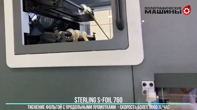 STERLING S-FOIL 760 - 9000 л-час