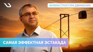 «Инфраструктура движения»: самая эффектная эстакада