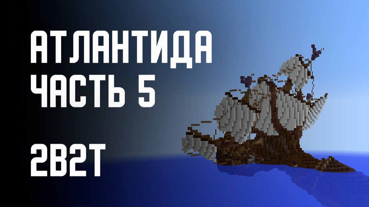 2B2T - ПОСТРОЙКА АТЛАНТИДЫ (ЧАСТЬ 5) [Denis Filin]