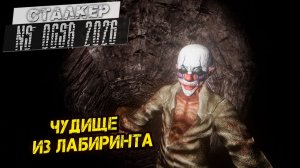 ЧУДИЩЕ ИЗ ЛАБИРИНТА ➤ Сталкер NS OGSR #118
