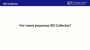 Обзор iRZ Collector: как экономить на удаленном опросе счетчиков без статических IP-адресов