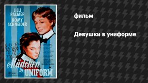 Девушки в униформе (фильм, 1958)