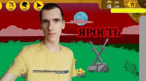 Stick War: Legacy, Прохождение – Ярость #3