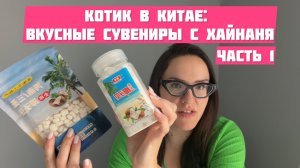 Вкусные сувениры с китайского острова Хайнань