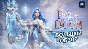 Path of Doom — обзор MMORPG на Unreal Engine 5: классы, прокачка, гача и PvP | Стоит ли играть?