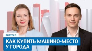 Как купить машино-место у города? Подкаст «Конкурентный код Москвы»