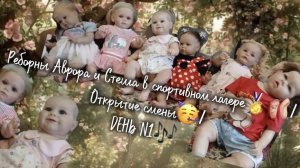 Реборны Аврора и Стеша в спортивном лагере🏅🩰/Открытие смены🥳/ДЕНЬ N1🎶