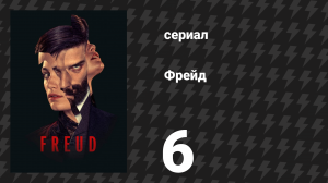 Фрейд 6 серия «Регрессия» (сериал, 2020)