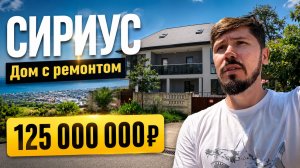 СИРИУС! ДОМ С РЕМОНТОМ 245 м². 6 соток ИЖС. 125 млн