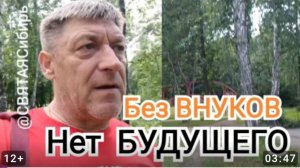 Когда нет будущего. Будущее без внуков | ИгорьКОСТРОВОЙ