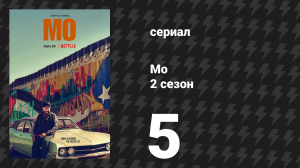 Мо 2 сезон 5 серия «Спасибо, Иисус» (сериал, 2025)