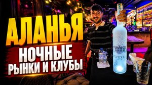 НОЧНАЯ АЛАНЬЯ: КУПЛЮ Gucci за копейки И ПОЙДУ НА ТУРЕЦКУЮ ДИСКОТЕКУ!