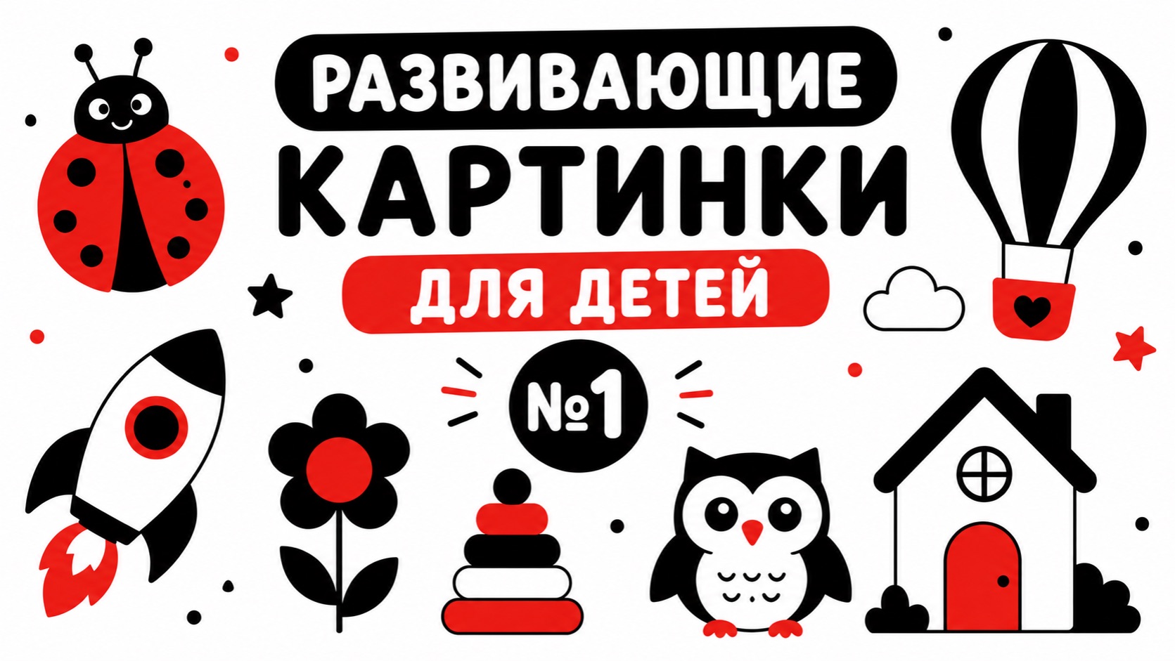 Развивающие картинки для детей №1